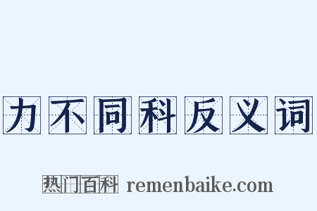 力不同科反义词是什么意思的图片